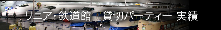 リニア・鉄道館 貸切パーティー実績